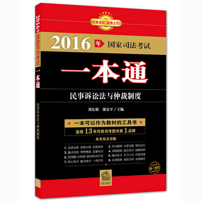 

2016年国家司法考试一本通：民事诉讼法与仲裁制度