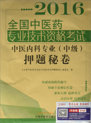 

2016年全国中医药专业技术资格考试中医内科专业中级押题秘卷