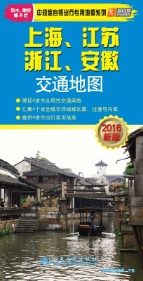 

中短途自驾出行专用地图系列上海、江苏、浙江、安徽交通地图2016年新版