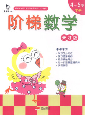 

阶梯数学天才版：4-5岁（下册）