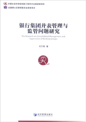 

银行集团并表管理与监管问题研究
