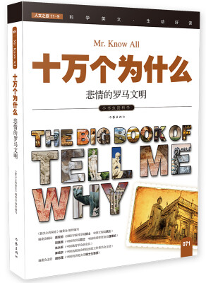 

十万个为什么 悲情的罗马文明[The Big Book of Tell Me Why