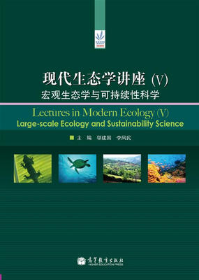 

现代生态学讲座（5）：宏观生态学与可持续性科学[Lectures in Modern Ecology（5）Large-Scale Ecology and Sustainability Science]