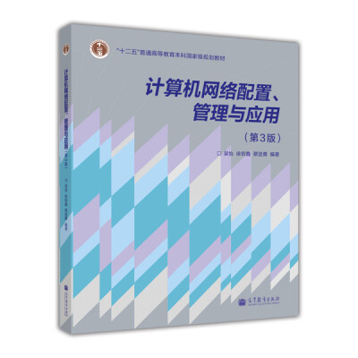 

计算机网络配置、管理与应用（第3版）/“十二五”普通高等教育本科国家级规划教材