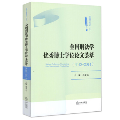 

全国刑法学优秀博士学位论文荟萃（2012-2014）