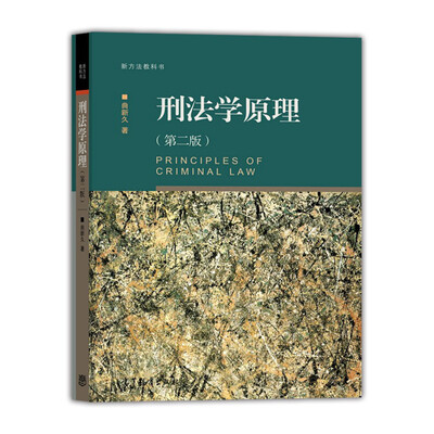 

新方法教科书：刑法学原理（第二版）