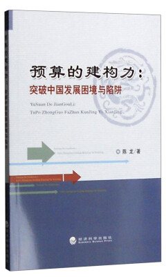 

预算的建构力突破中国发展困境与陷阱