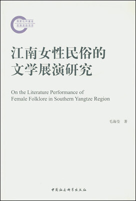 

江南女性民俗的文学展演研究