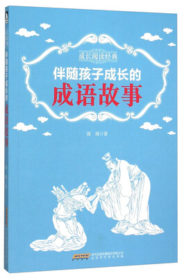 

伴随孩子成长的成语故事/成长阅读经典