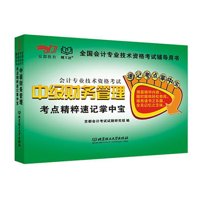 

中级财务管理考点精粹速记掌中宝