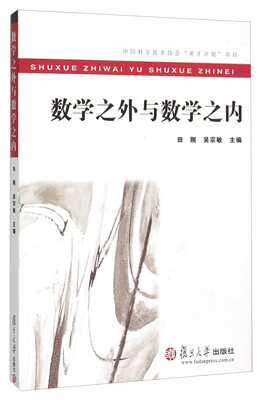 

数学之外与数学之内