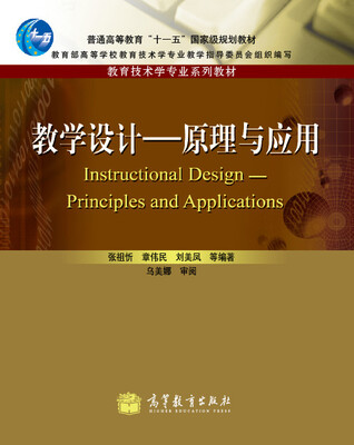 

教学设计：原理与应用/普通高等教育“十一五”国家级规划教材·教育技术学专业系列教材