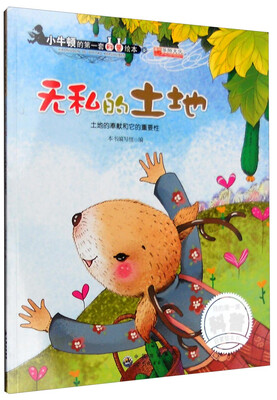 

无私的土地 土地的奉献和它的重要性
