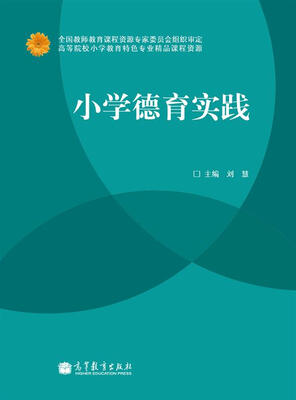 

小学德育实践