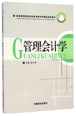 

管理会计学(新编高等院校财经类创新系列精品规划教材