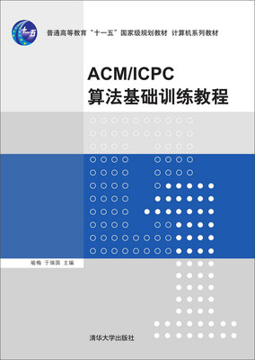 

ACM/ICPC算法基础训练教程