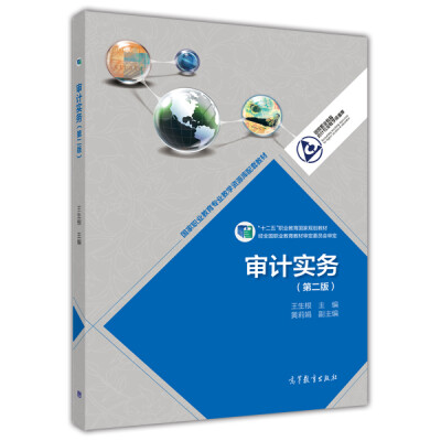 

审计实务第二版/国家职业教育专业教学资源库配套教材·“十二五”职业教育国家规划教材