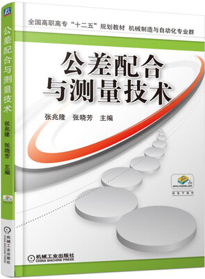 

公差配合与测量技术