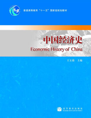 

普通高等教育“十一五”国家级规划教材中国经济史附教学资源
