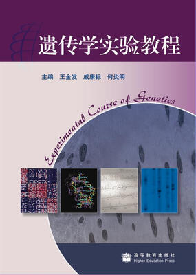 

遗传学实验教程