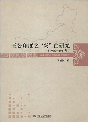 

王公印度之“兴”亡研究（1906-1947年）