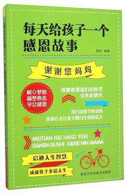 

每天给孩子一个感恩故事(谢谢您妈妈)
