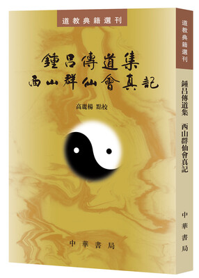 

道教典籍选刊：钟吕传道集·西山群仙会真记