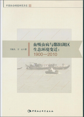 

血吸虫病与鄱阳湖区生态环境变迁1900-2010