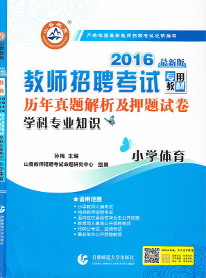 

山香教育·2016教师招聘考试专用教材·历年真题解析及押题试卷学科专业知识：小学体育