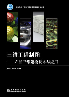 

三维工程制图：产品三维建模技术与应用