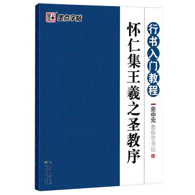 

墨点字帖·余中元教你学书法：怀仁集王羲之圣教序（行书入门教程）