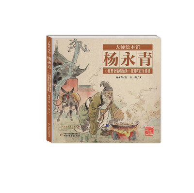 

大师绘本馆·杨永青：张果老偷喝仙汤·吕洞宾赶羊造桥