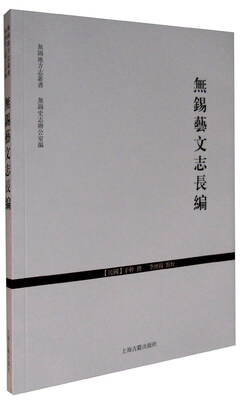 

无锡艺文志长编