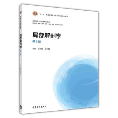 

局部解剖学（第3版）/“十二五”普通高等教育本科国家级规划教材·全国高等学校医学规划教材