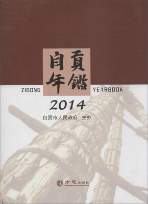 

自贡年鉴（2014）