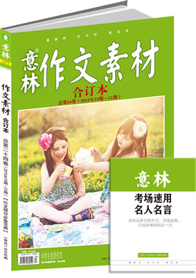 

意林作文素材版合订本总第24卷（15年19期-21期 升级版）（随书附赠：考场速用名人名言）