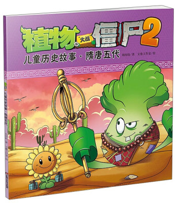 

植物大战僵尸2：儿童历史故事·隋唐五代