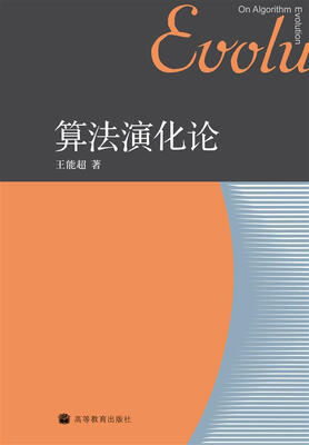 

算法演化论