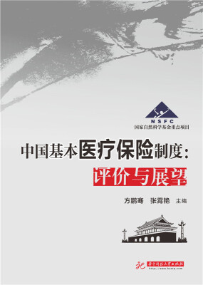 

中国基本医疗保险制度--评价与展望(精
