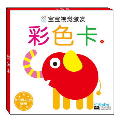 

海润阳光·宝宝视觉激发彩色卡1
