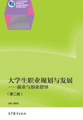 

大学生职业规划与发展--就业与创业指导（第二版）