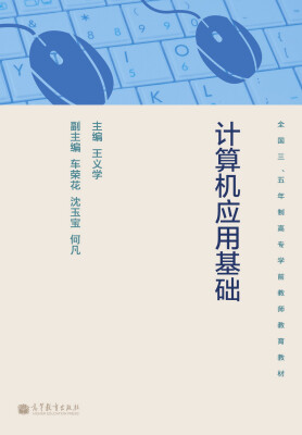 

全国三、五年制高专学前教师教育教材：计算机应用基础