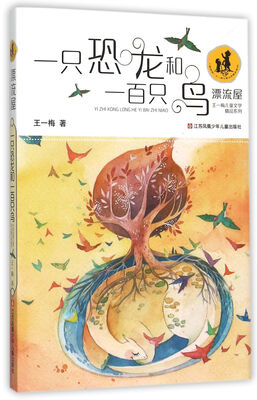 

一只恐龙和一百只鸟/“漂流屋”王一梅儿童文学精品系列