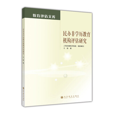 

教育评估文库：民办非学历教育机构评估研究