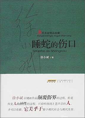 

睡蛇的伤口