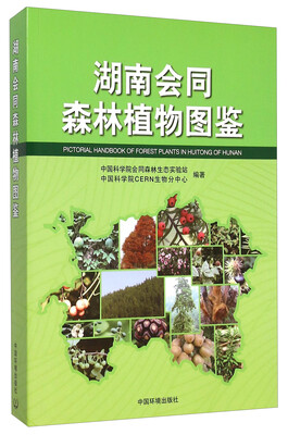 

湖南会同森林植物图鉴