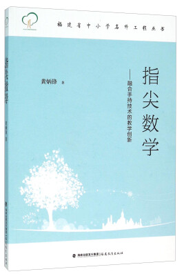 

指尖数学：融合手持技术的教学创新