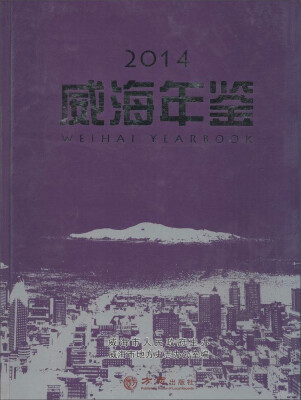 

威海年鉴2014