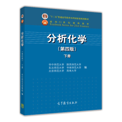 

分析化学（下册）（第4版）/面向21世纪课程教材