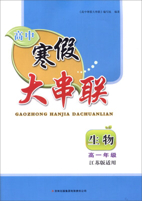 

2016高中寒假大串联高1年级生物（江苏版适用）